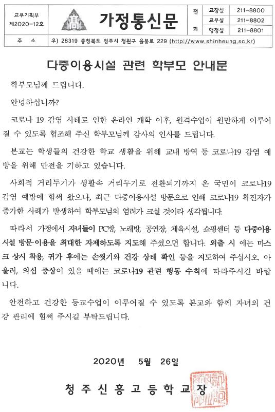 다중이용시설 관련 학부모 가정통신문