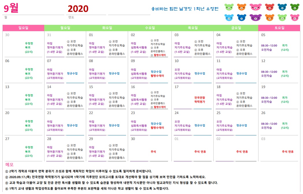 2020학년도 1학년 우정헌 9월 일정표