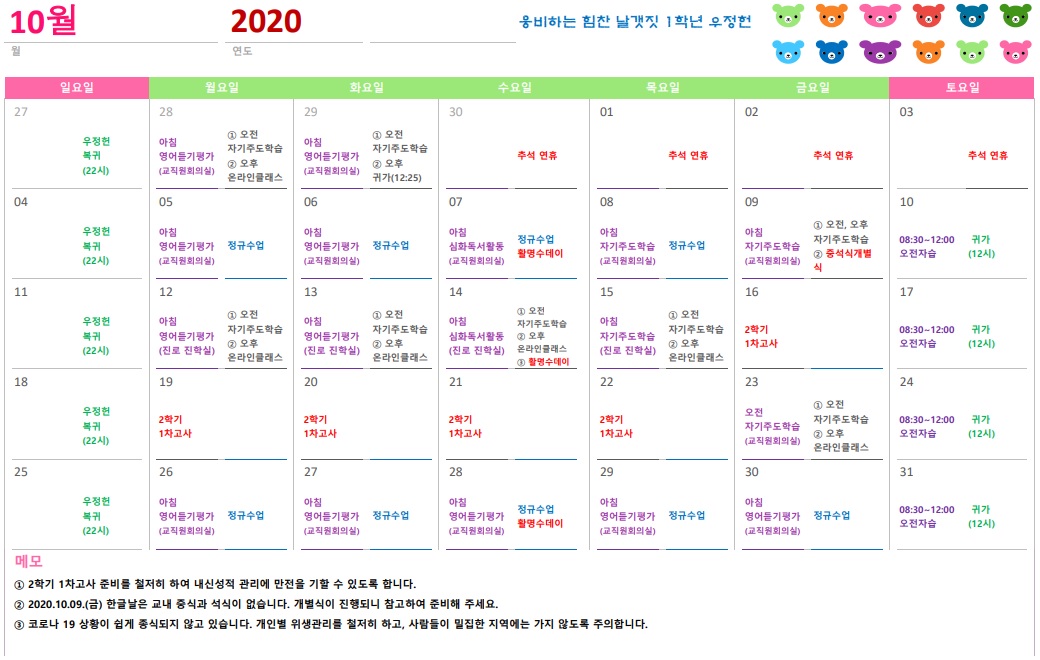 2020학년도 1학년 우정헌 10월 일정표