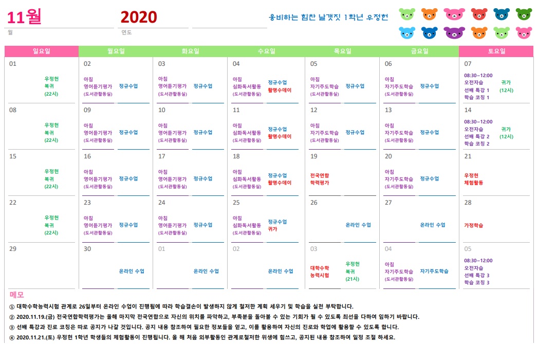 2020학년도 1학년 우정헌 11월 일정표