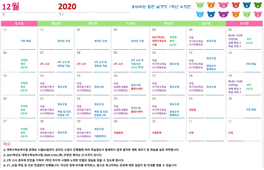 2020학년도 1학년 우정헌 12월 일정표