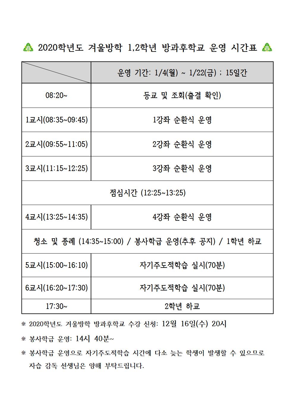 2020. 겨울방학 1,2학년 방과후학교 운영시간표