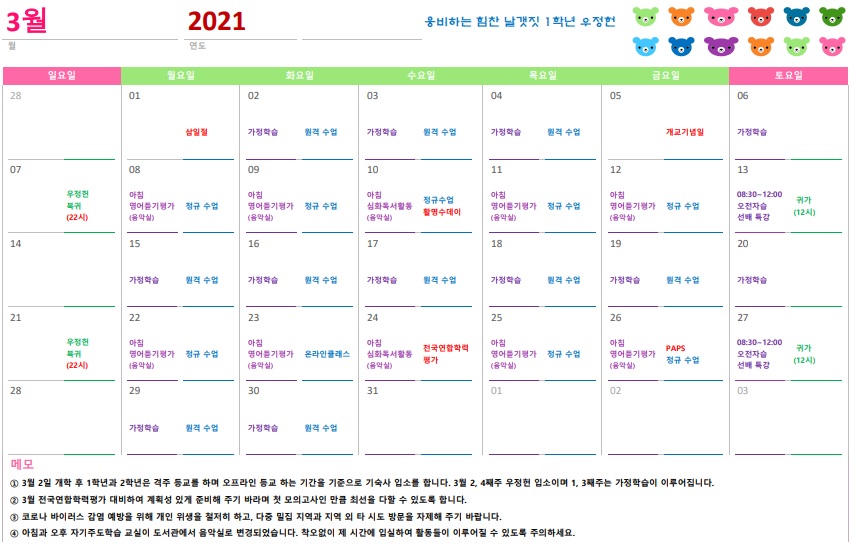 2021학년도 2학년 우정헌 3월 일정표