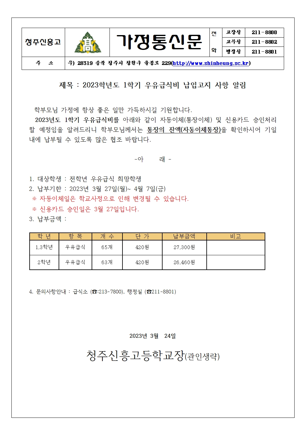 2023_ 1학기 우유급식비 납입안내 가정통신문001