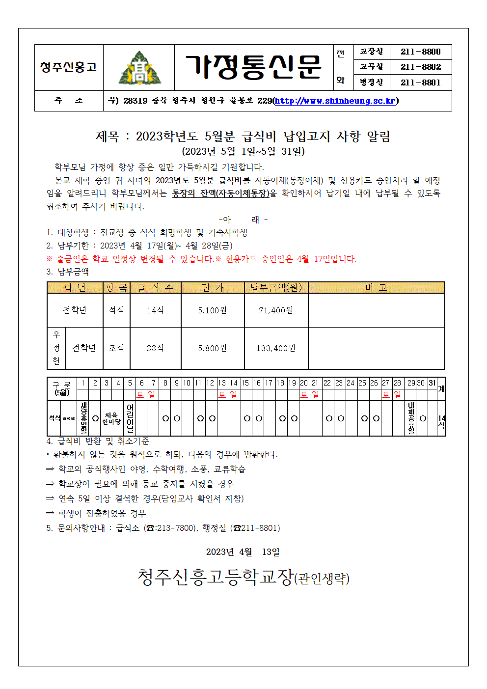 2023_05월분 급식비 납입안내 가정통신문 (1)001