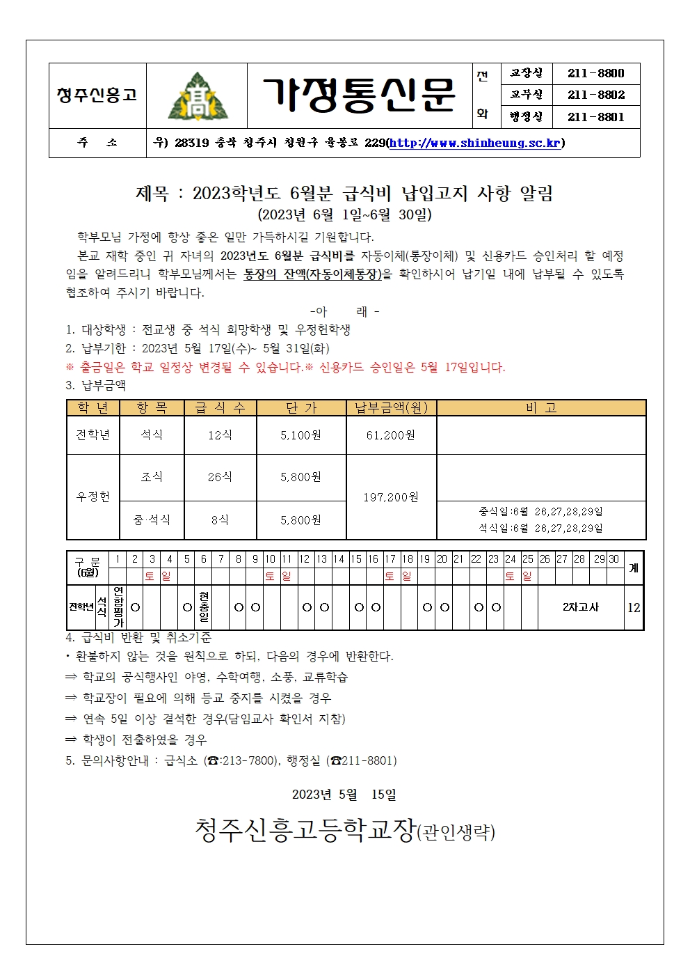 2023_06월분 급식비 납입안내 가정통신문001