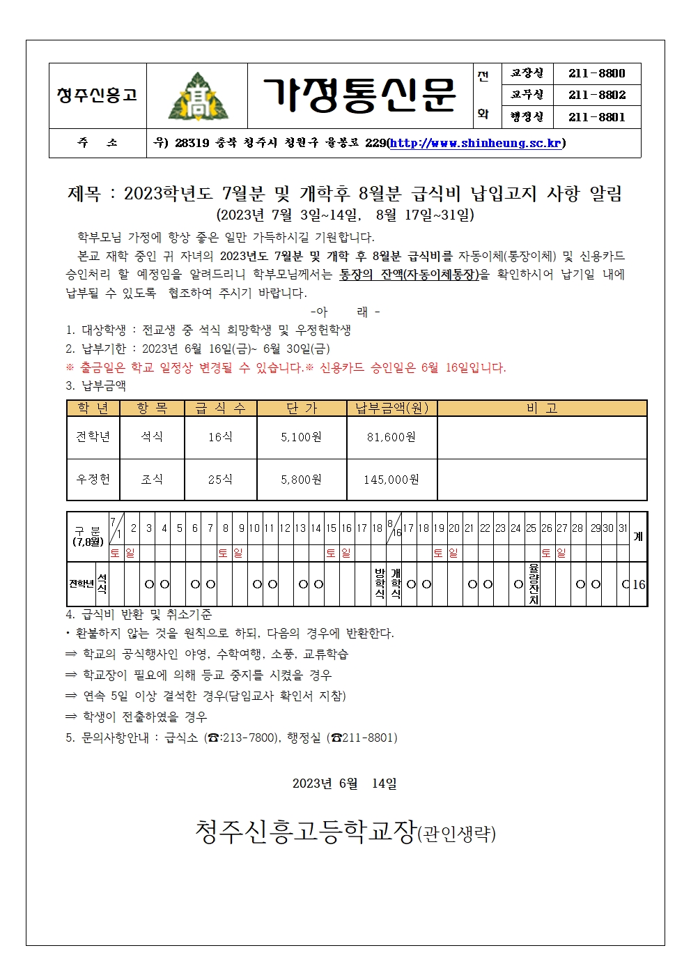 2023_7,8월분 급식비 납입안내 가정통신문001