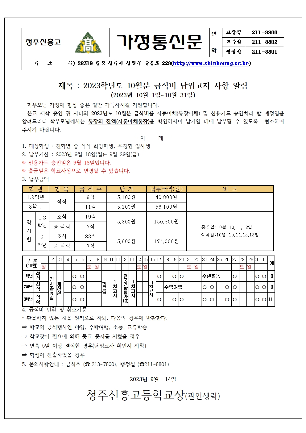 2023_10월분 급식비 납입안내 가정통신문001