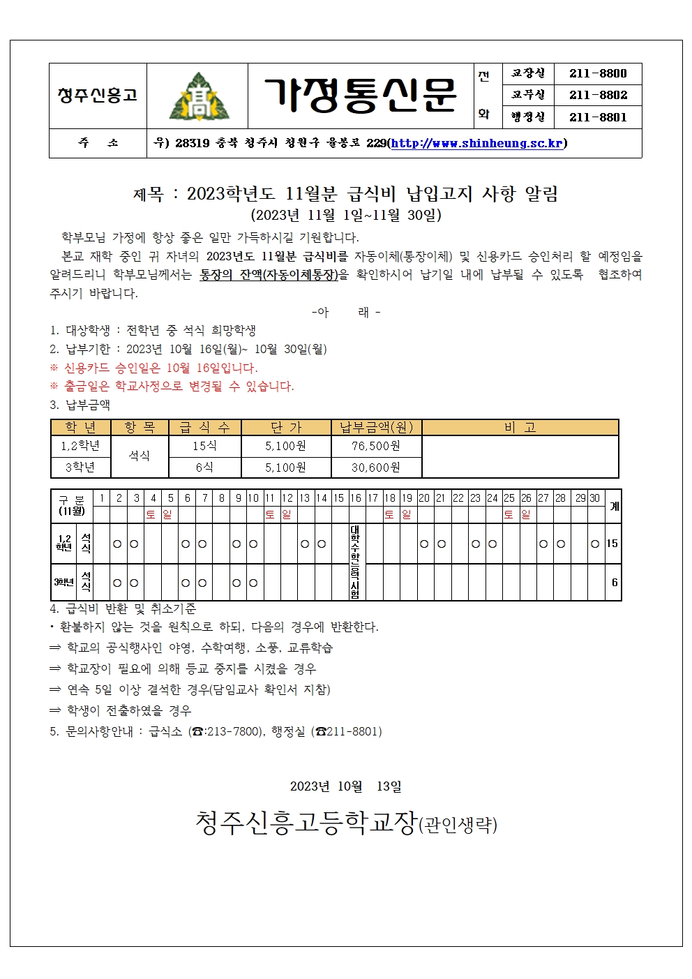 2023_11월분 급식비 납입안내 가정통신문001