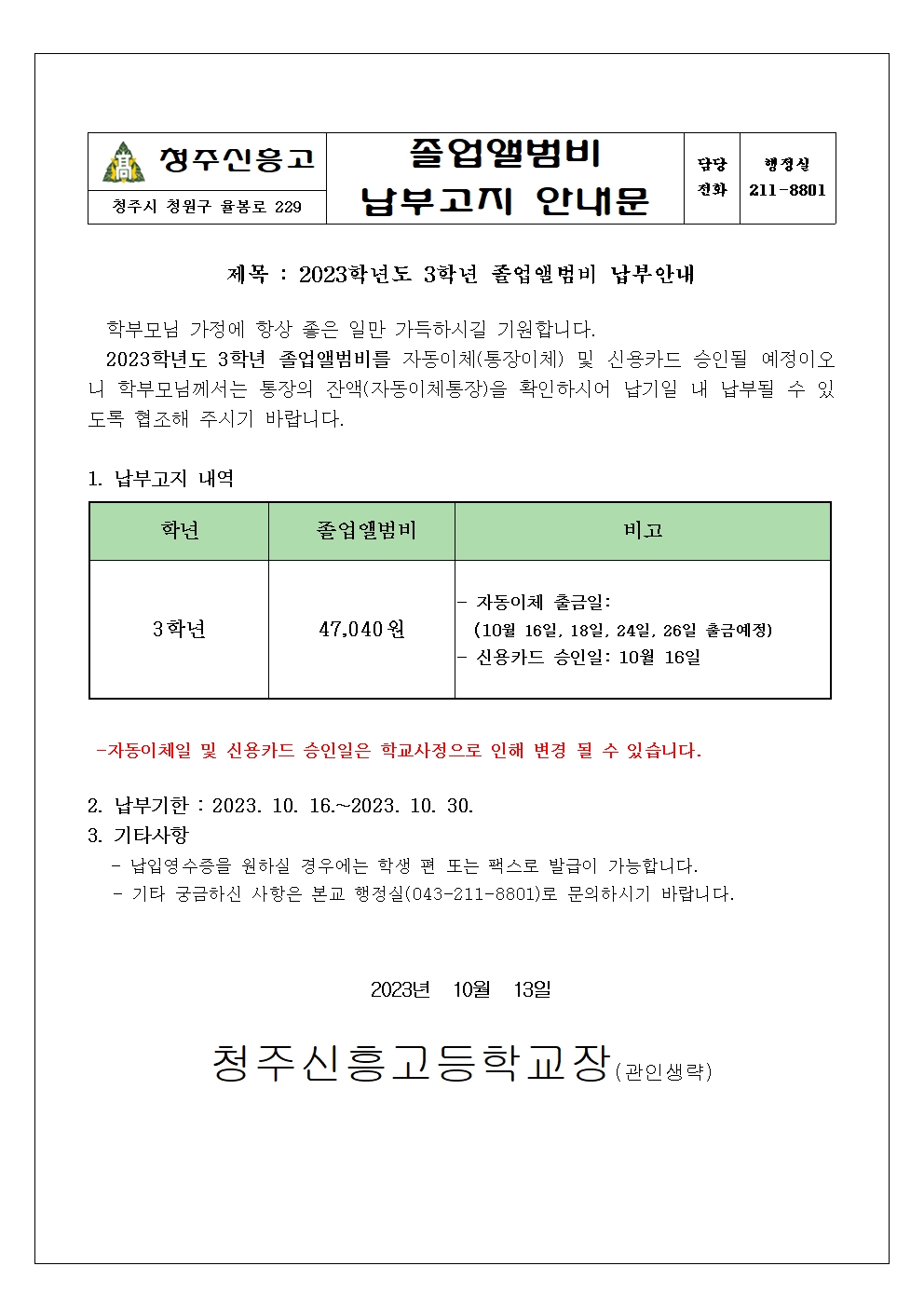 2023학년도 3학년 졸업앨범비 납입안내문001