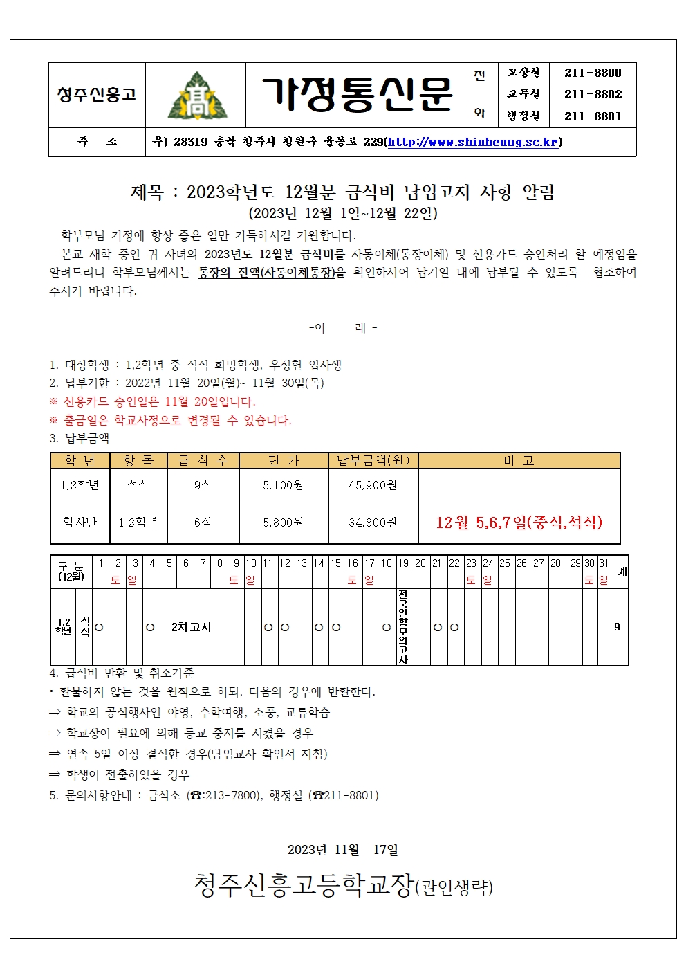 2023_12월분 급식비 납입안내 가정통신문001