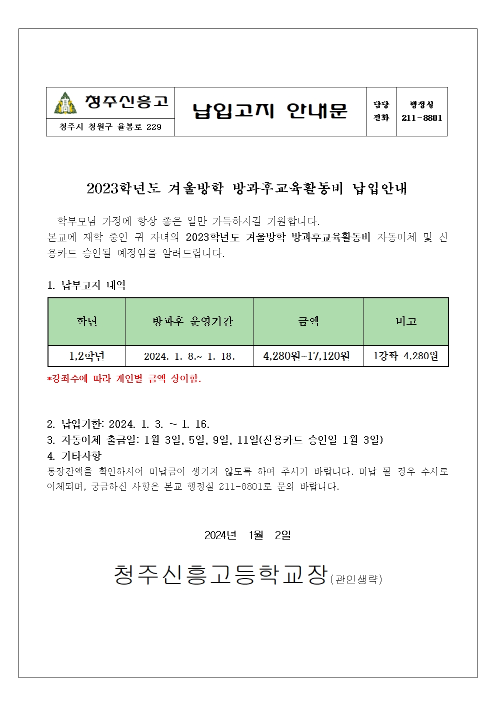 방과후교육활동비 납입안내문_4기001