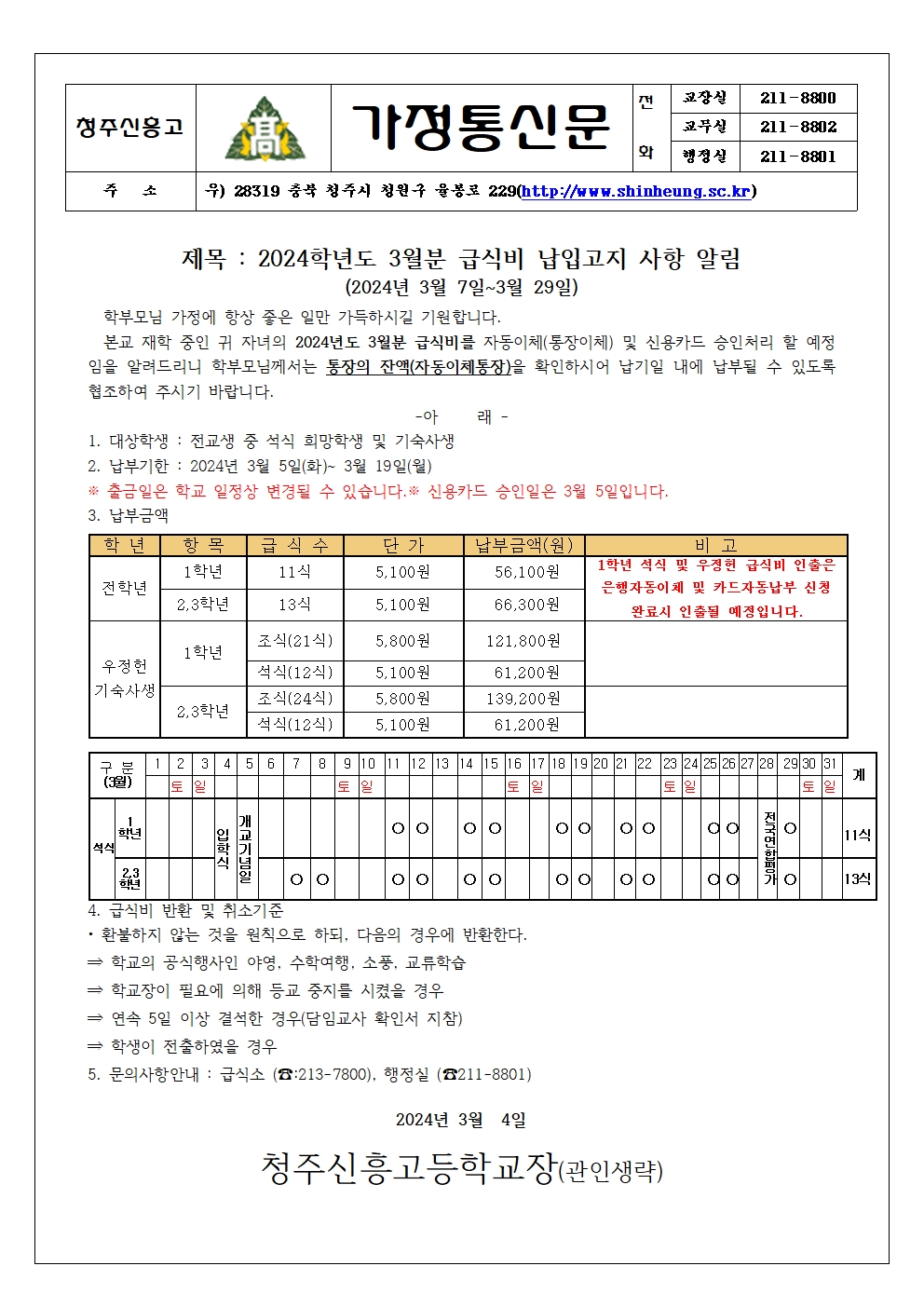 2024_03월분 급식비 납입안내 가정통신문 (1)001