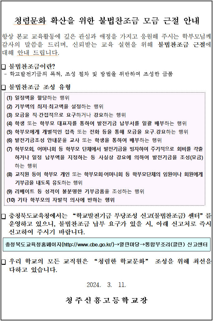 불법찬조금 모금 근절안내문