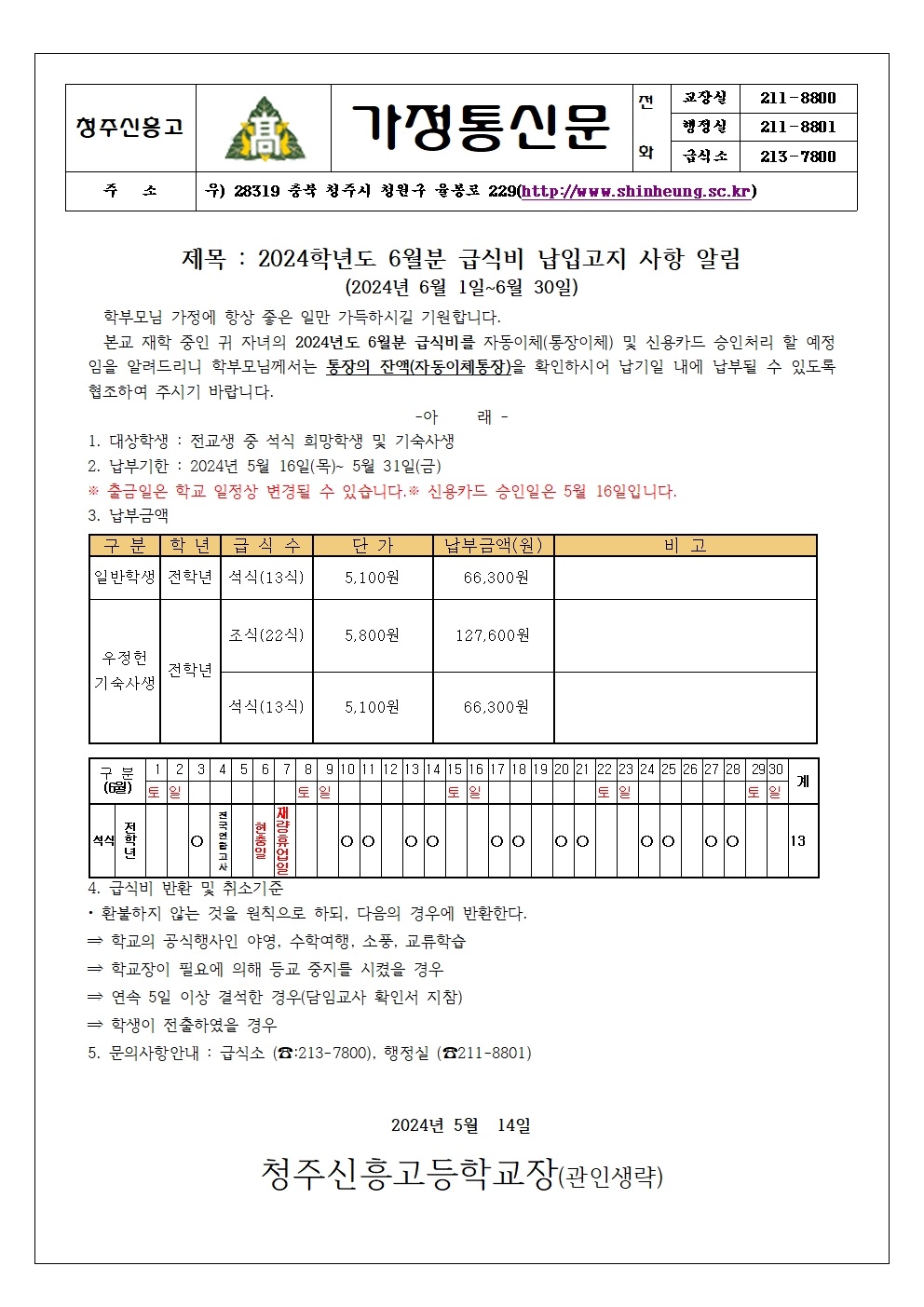 2024_06월분 급식비 납입안내 가정통신문001