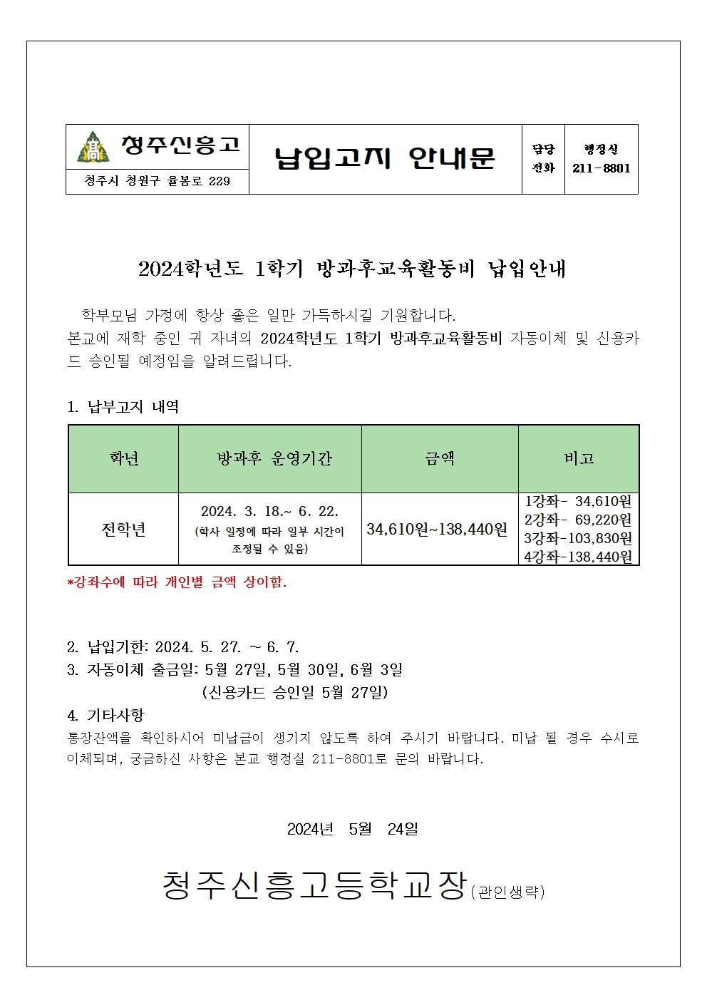 2024학년도 1학기 방과후교육활동비 납입안내문001