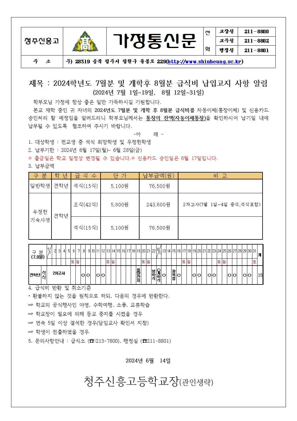 2024_7,8월분 급식비 납입안내 가정통신문001