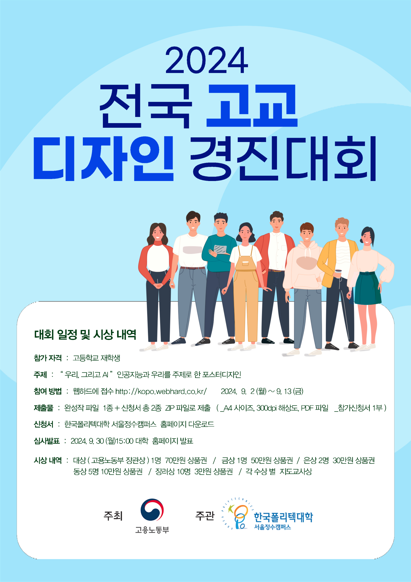 (붙임2) 2024_고교디자인경진대회_포스터(서울정수폴리텍대학)_1