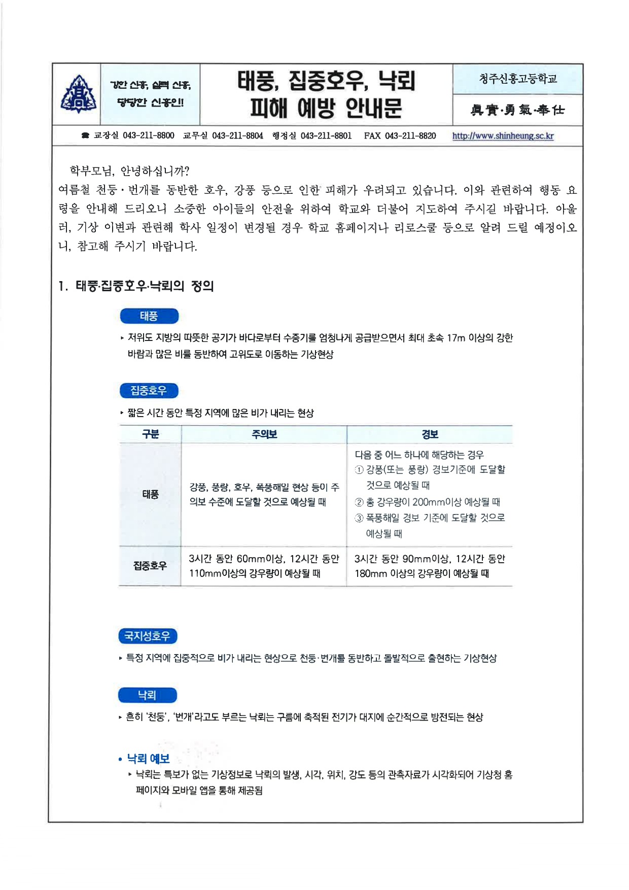 태풍 집중호우 낙뢰 피해 예방 안내문_page-0001