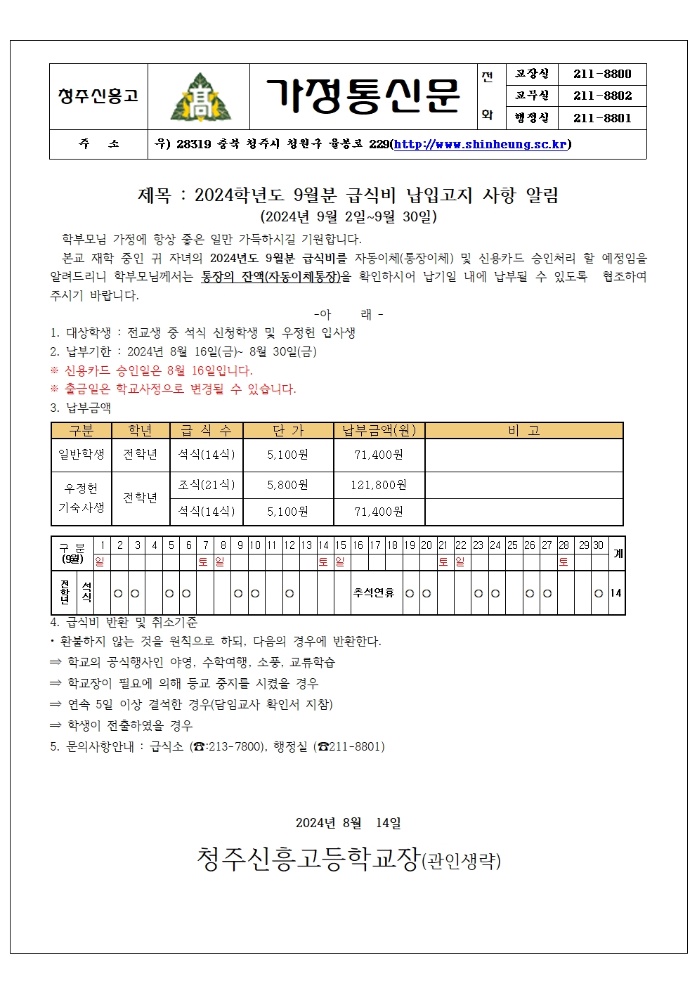 2024_9월분 급식비 납입안내 가정통신문001