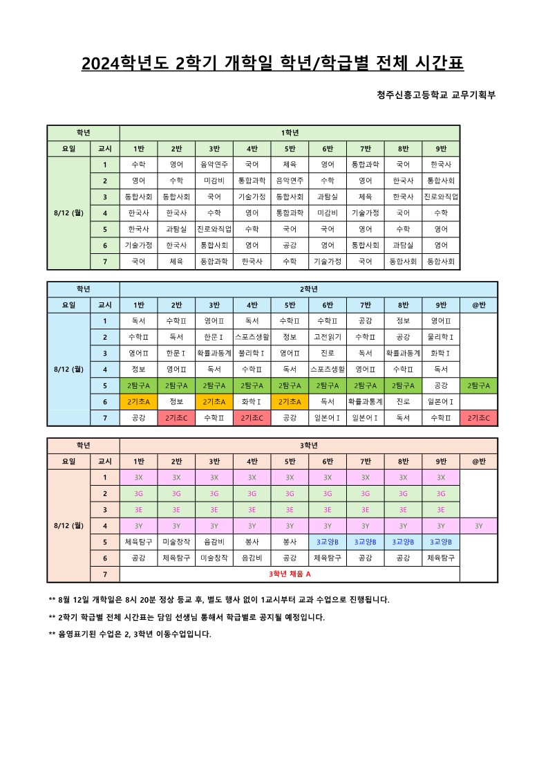 2024학년도 2학기 개학일 학급별 전체 시간표.xlsx_1