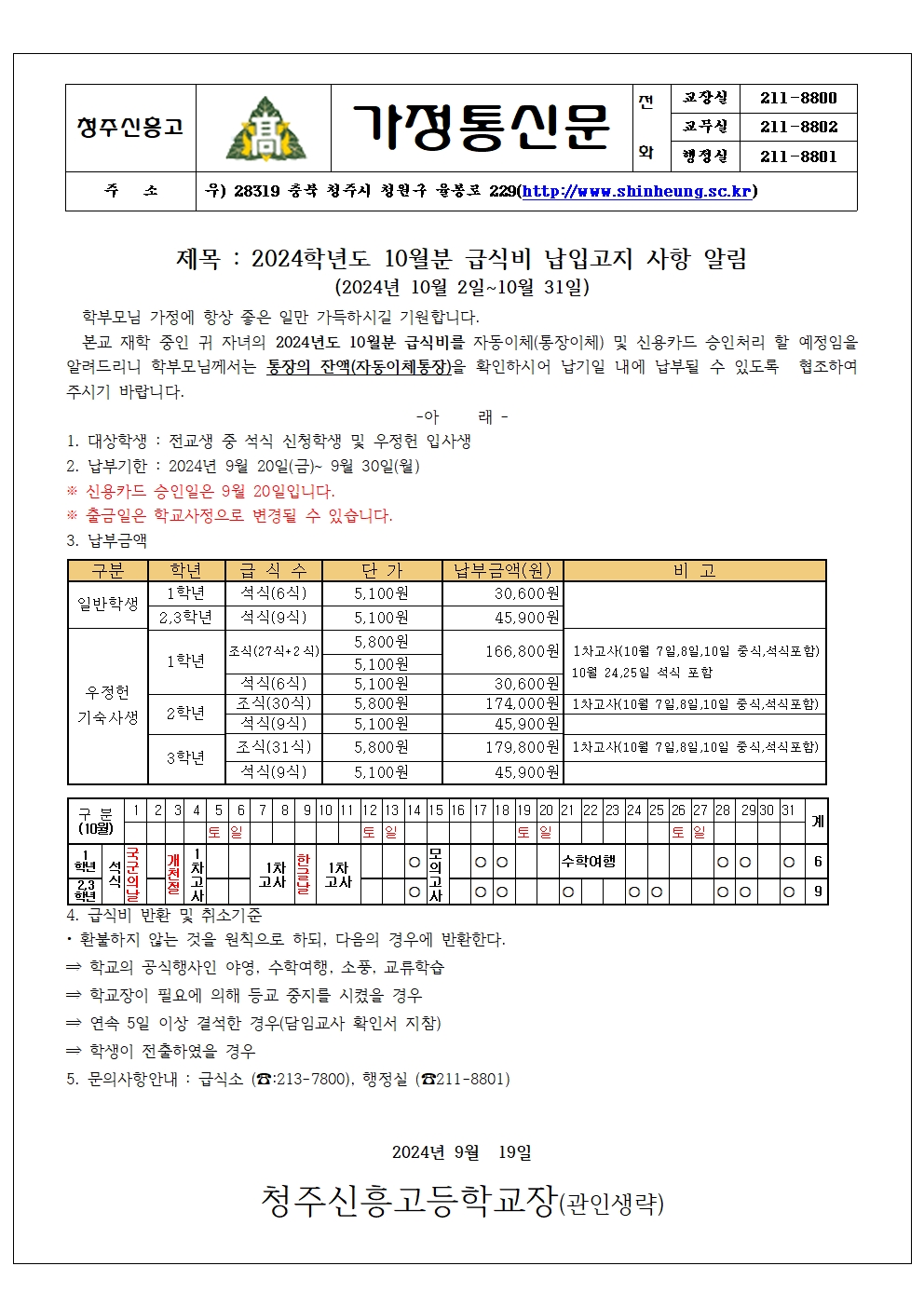 2024_10월분 급식비 납입안내 가정통신문001