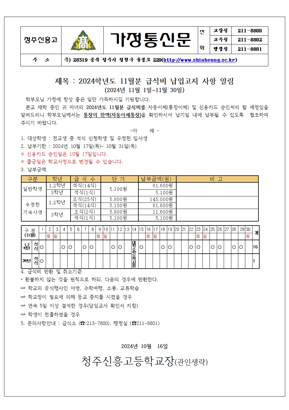 2024_11월분 급식비 납입안내 가정통신문001