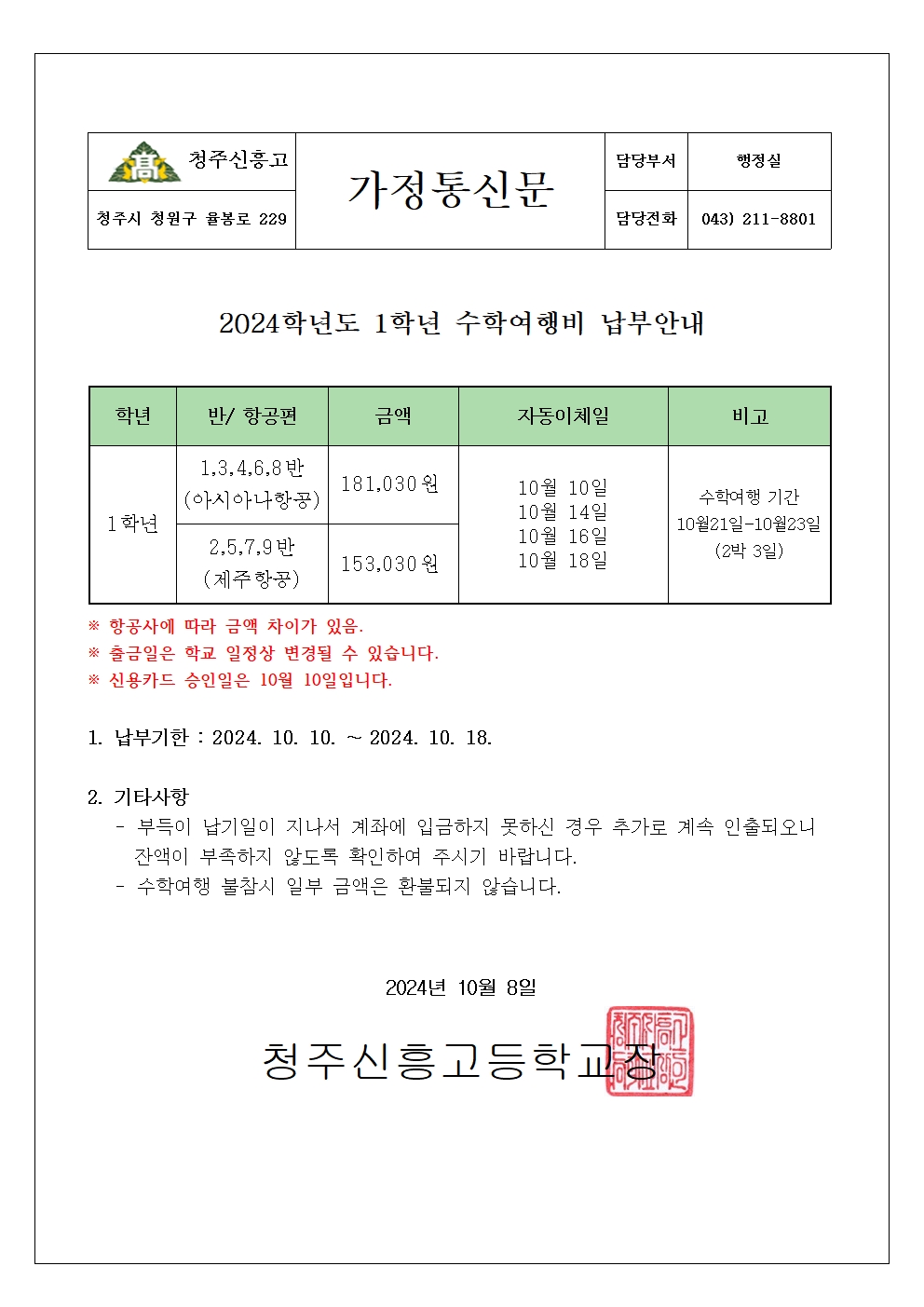 가정통신문(수학여행) 001