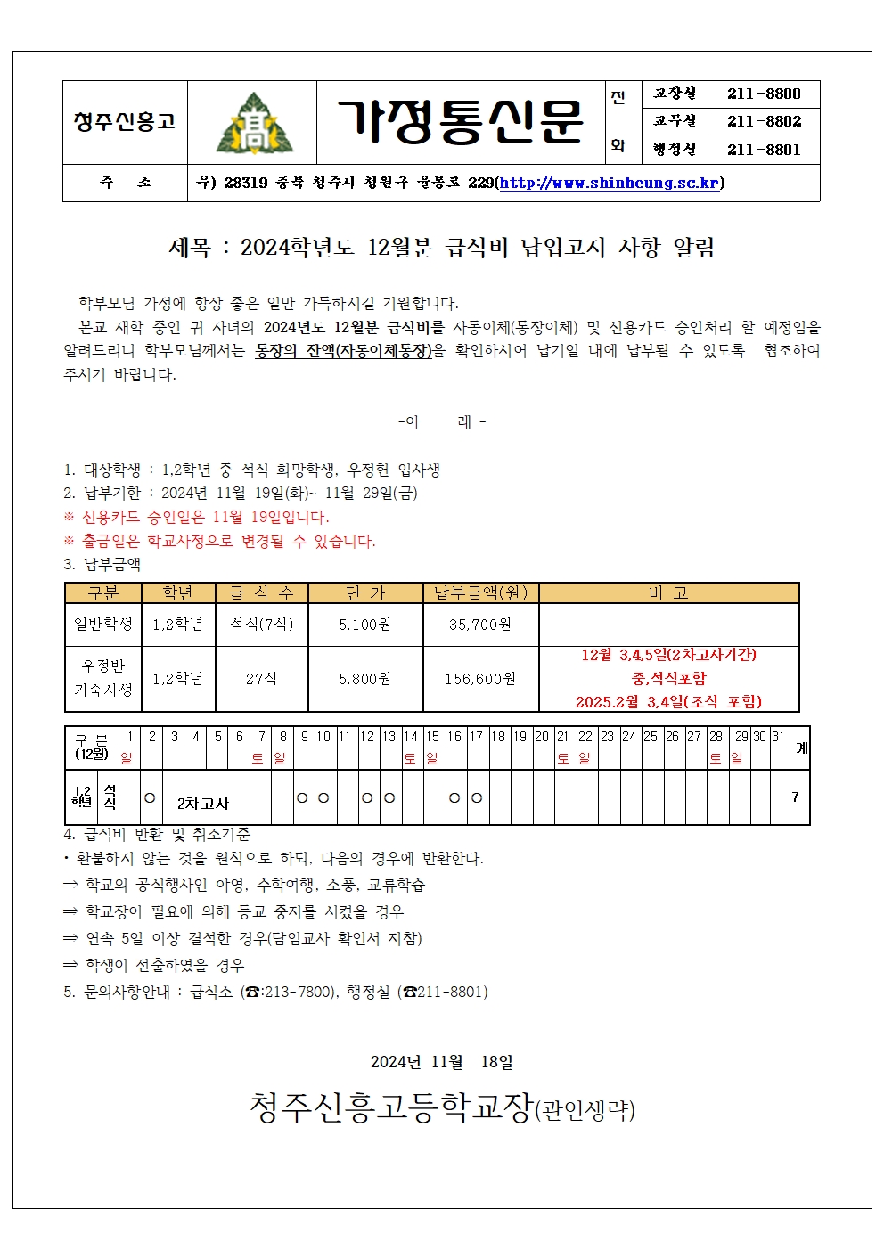 2024_12월분 급식비 납입안내 가정통신문001