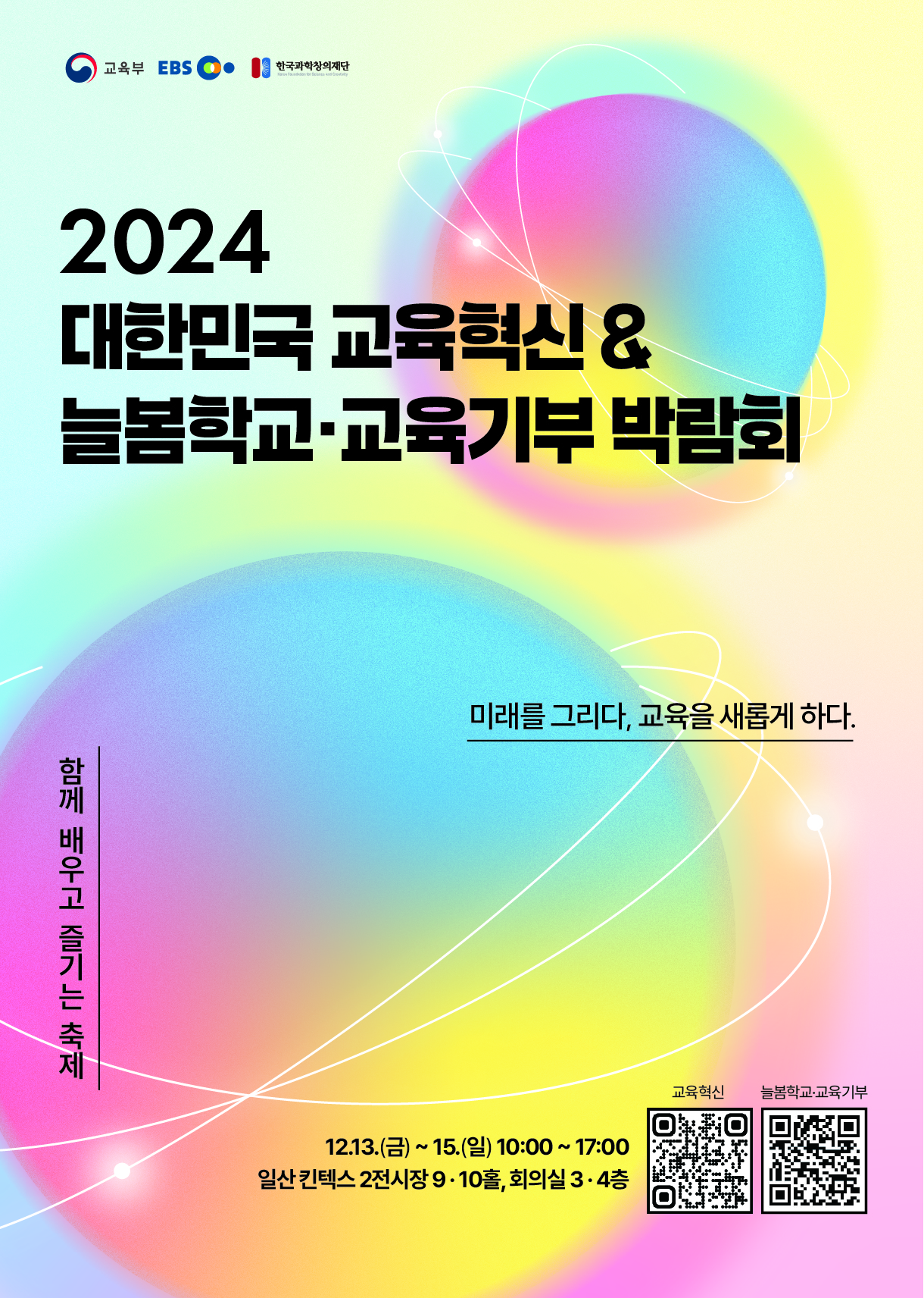 2024 대한민국 교육혁신 박람회