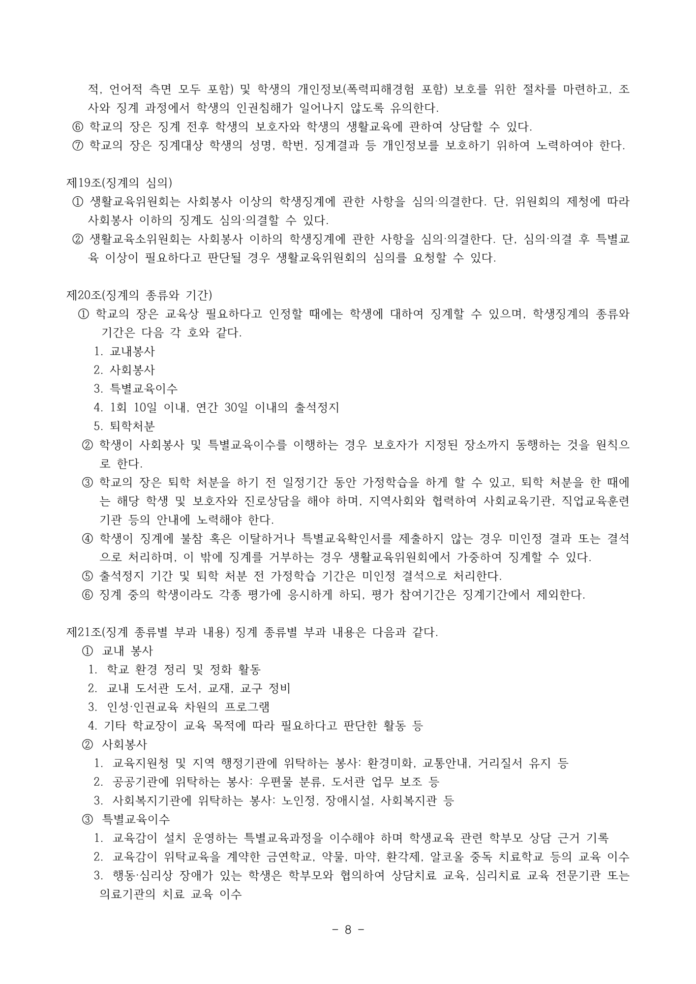 2025. 학생생활규정(청주신흥고)_8