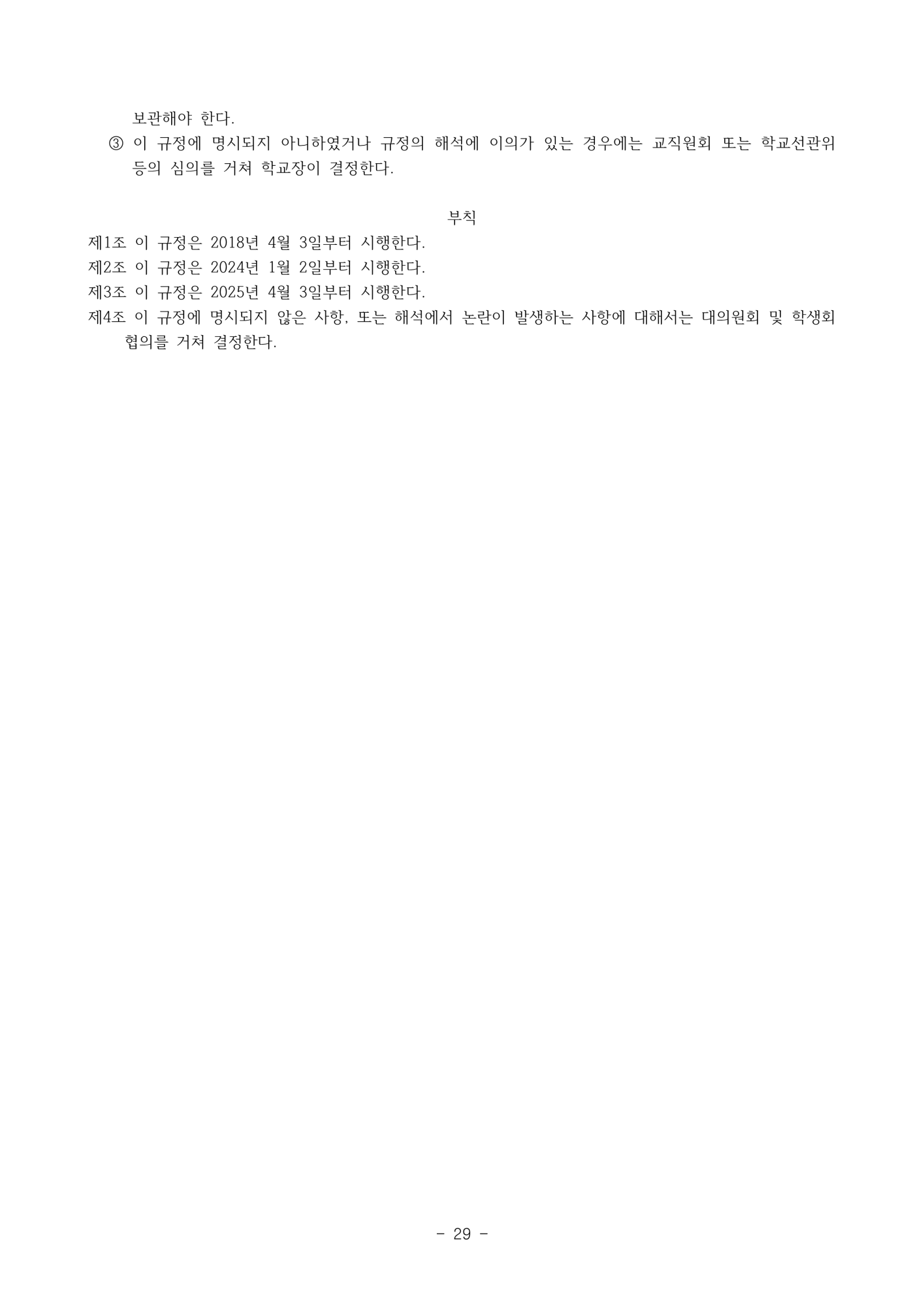 2025. 학생생활규정(청주신흥고)_29