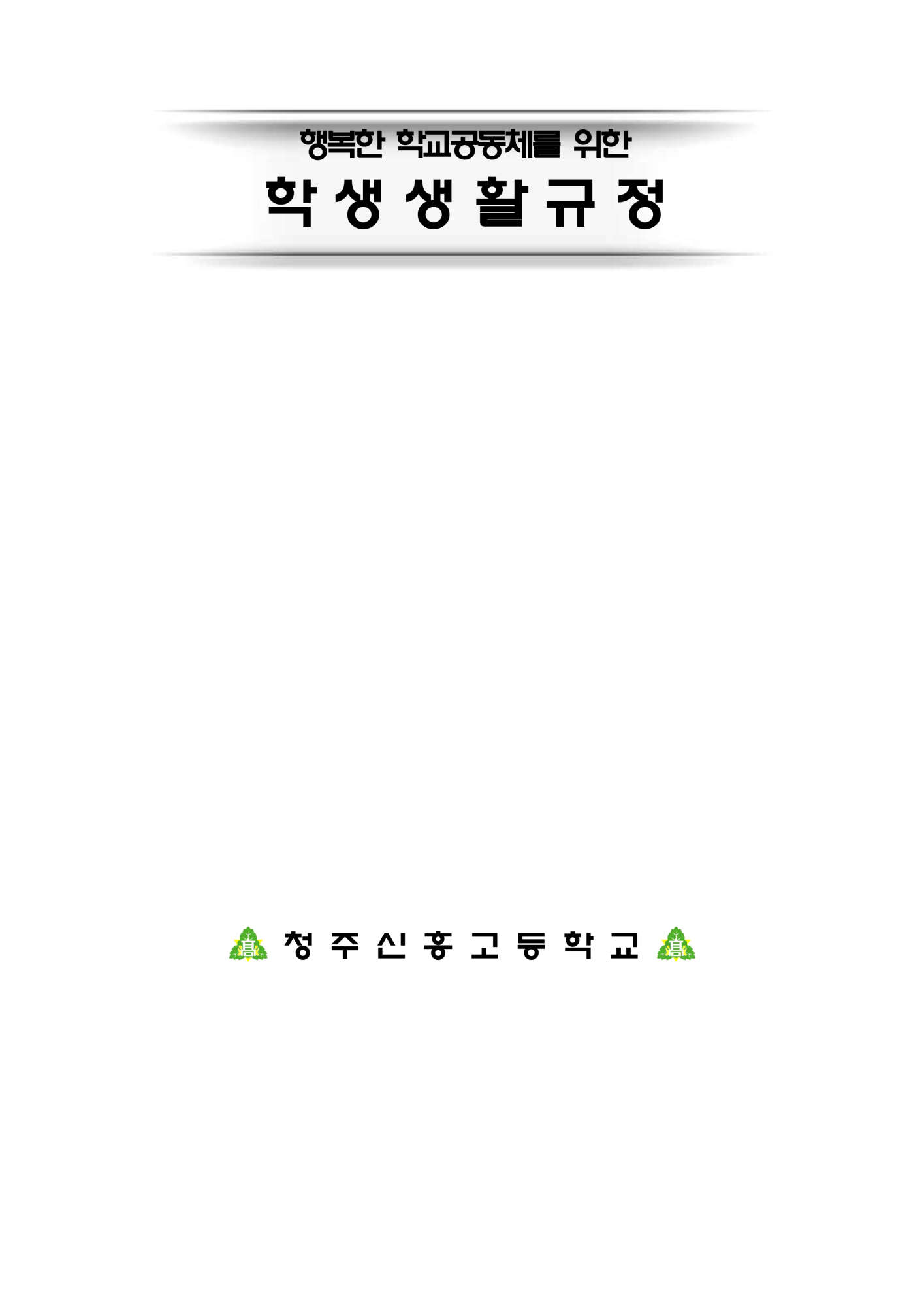 2025. 학생생활규정(청주신흥고)_1