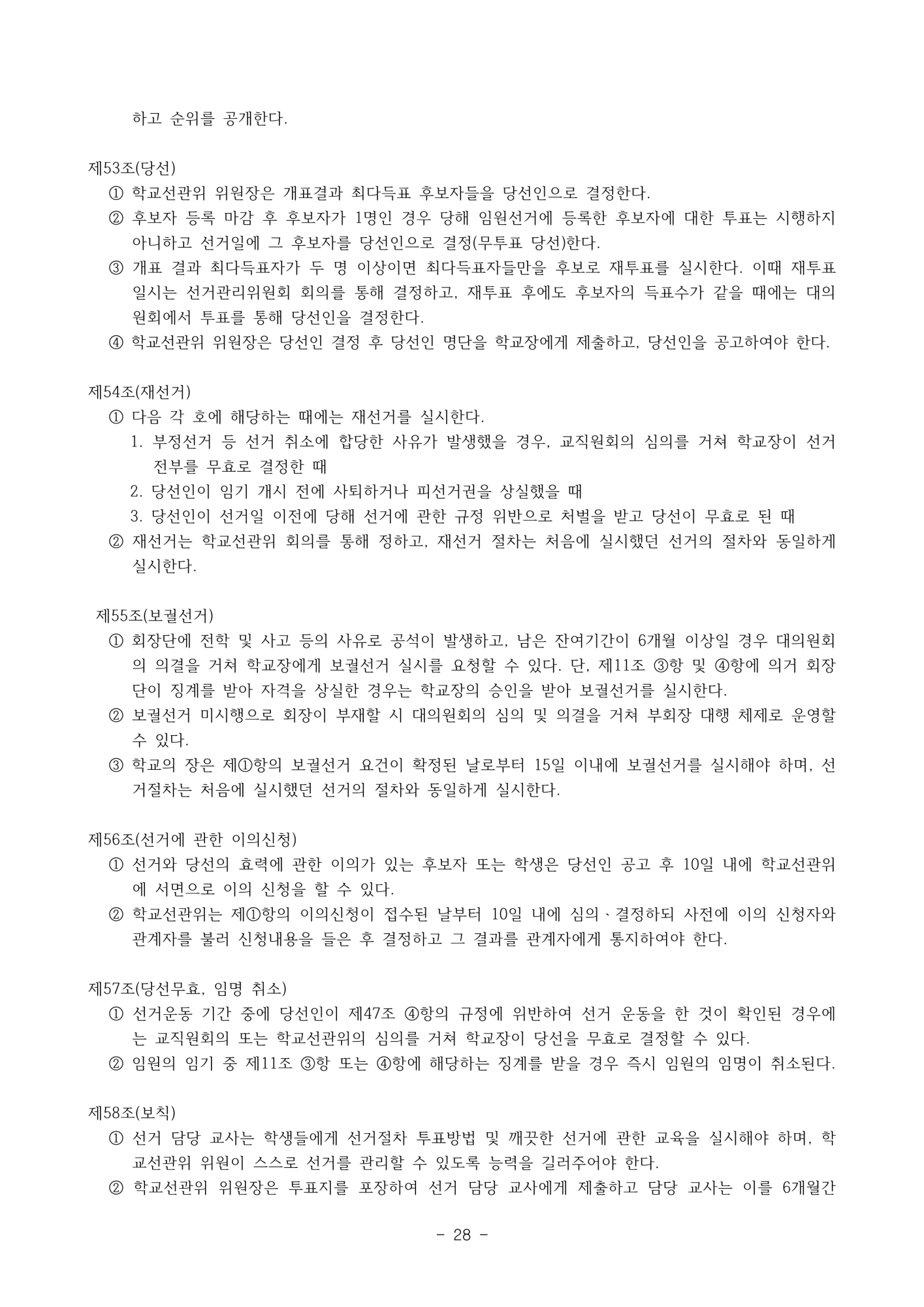 2025. 학생생활규정(청주신흥고)_28