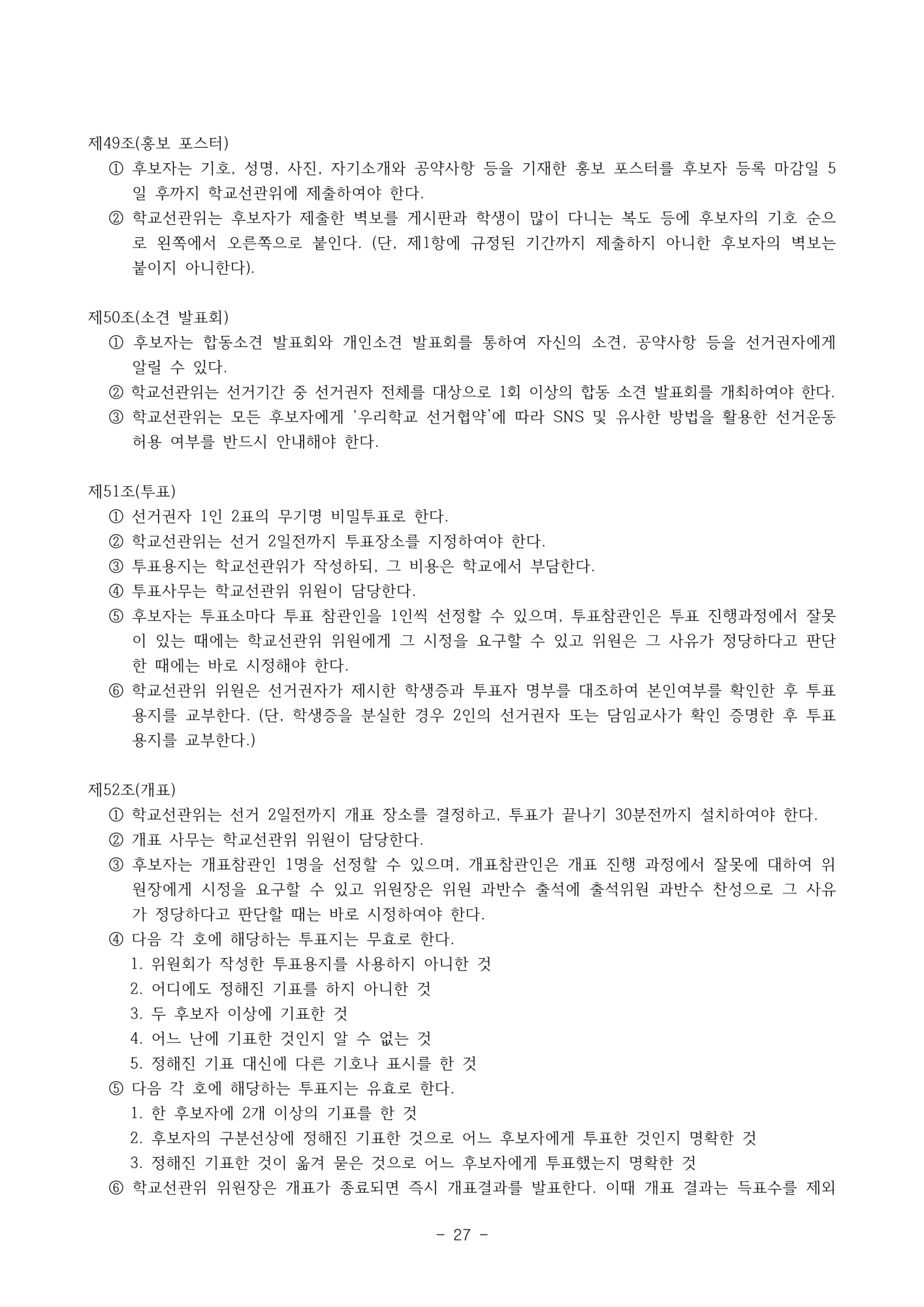 2025. 학생생활규정(청주신흥고)_27