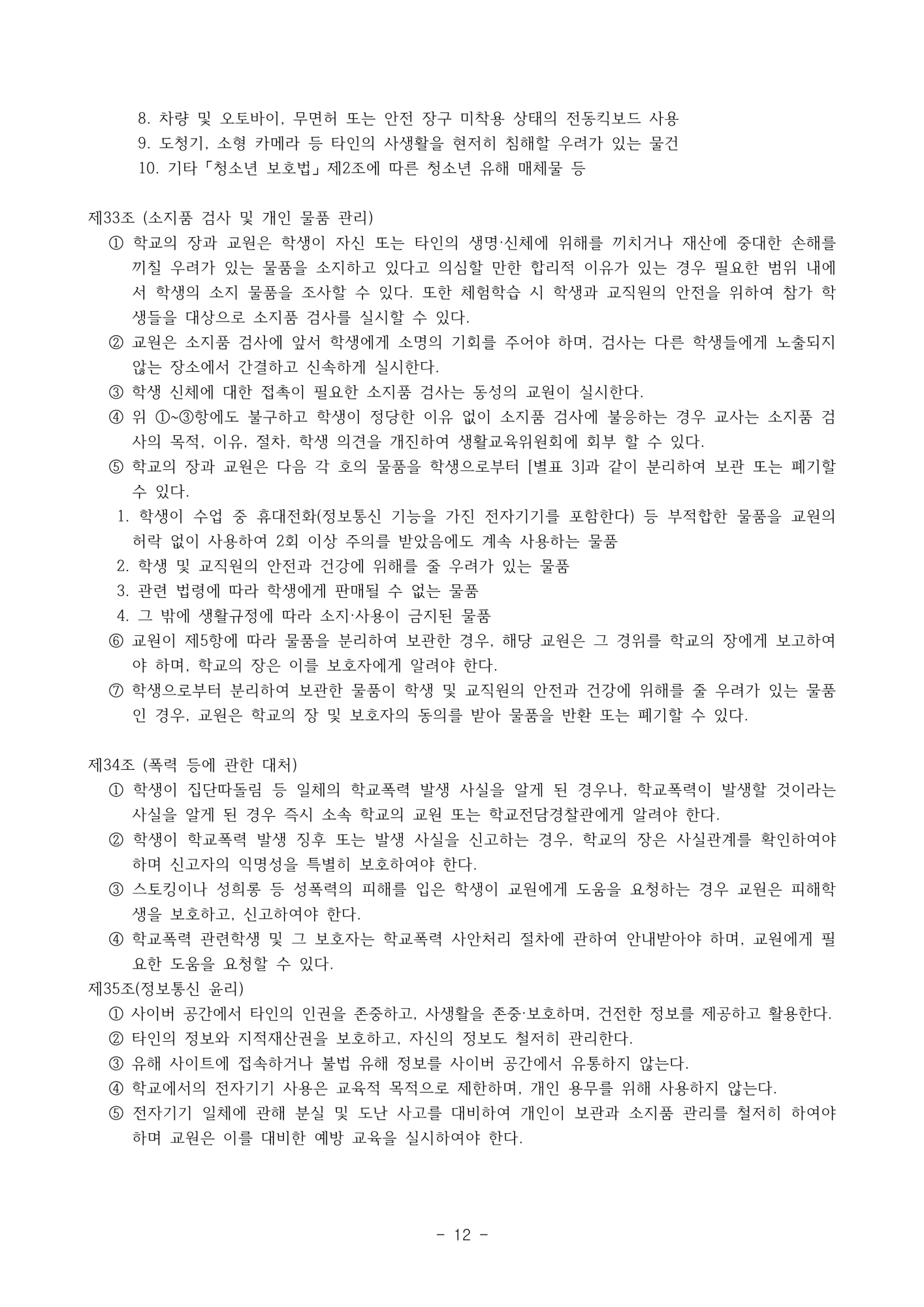 2025. 학생생활규정(청주신흥고)_12