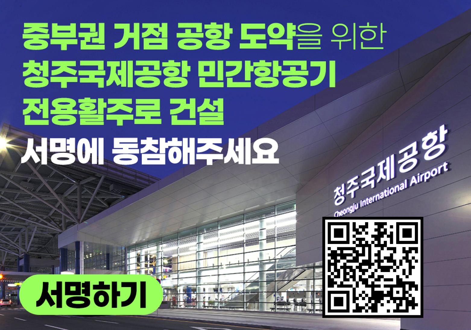 충청북도 균형발전과_서명운동 홈페이지 배너(공식홈페이지)