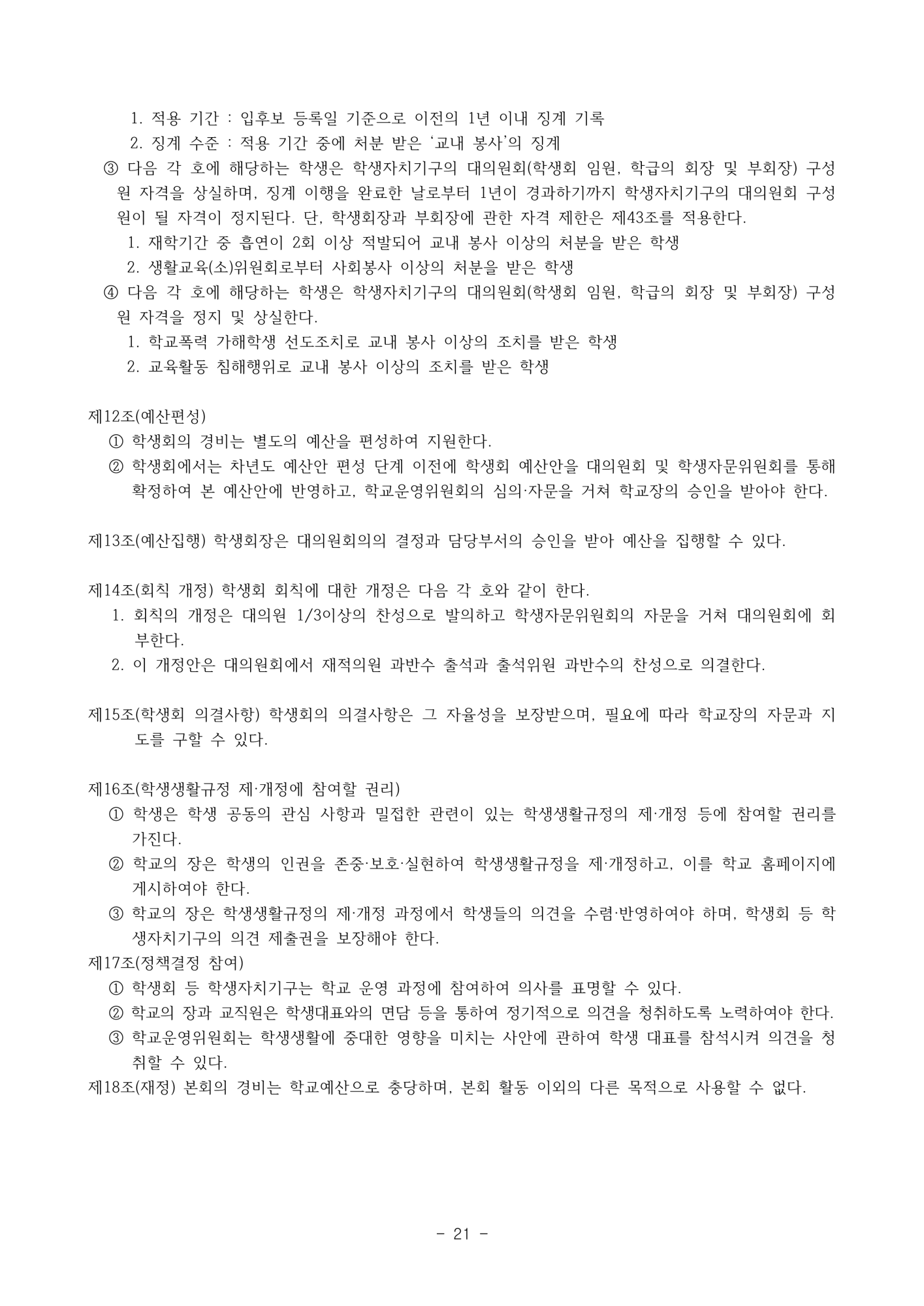 2025. 학생생활규정(청주신흥고)_21