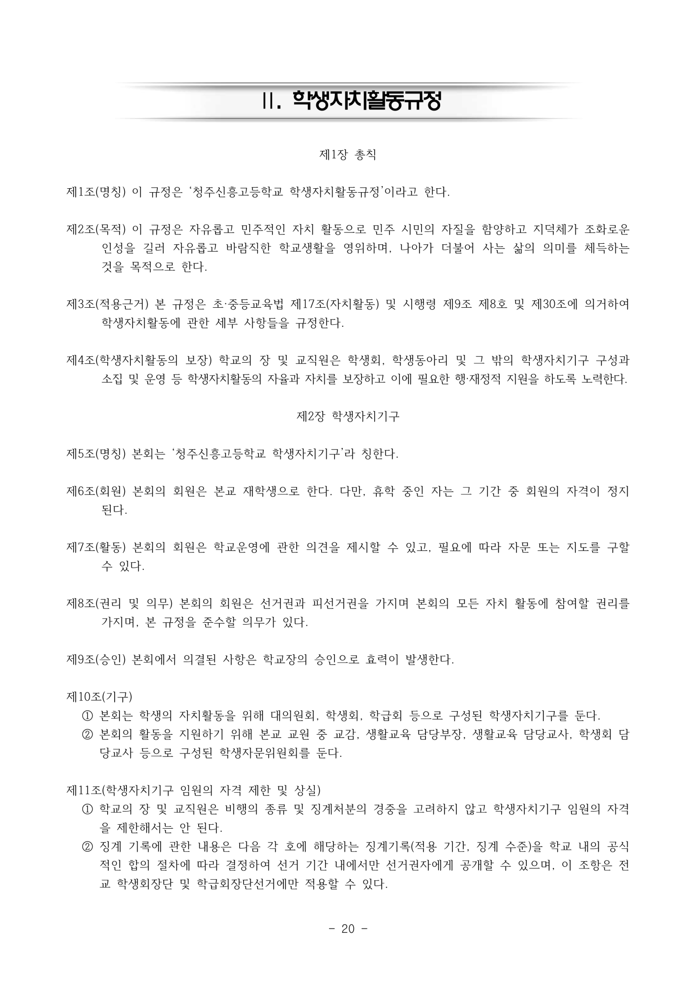 2025. 학생생활규정(청주신흥고)_20