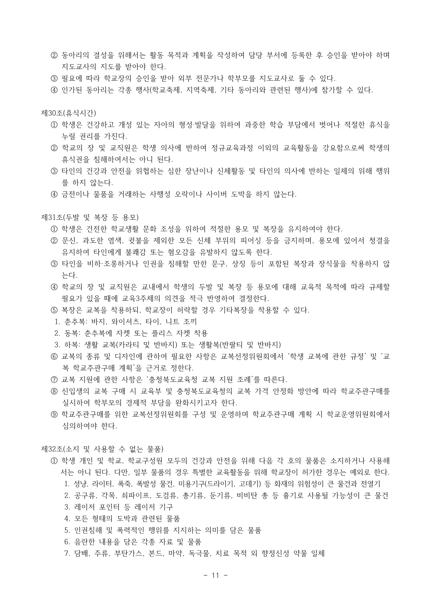 2025. 학생생활규정(청주신흥고)_11