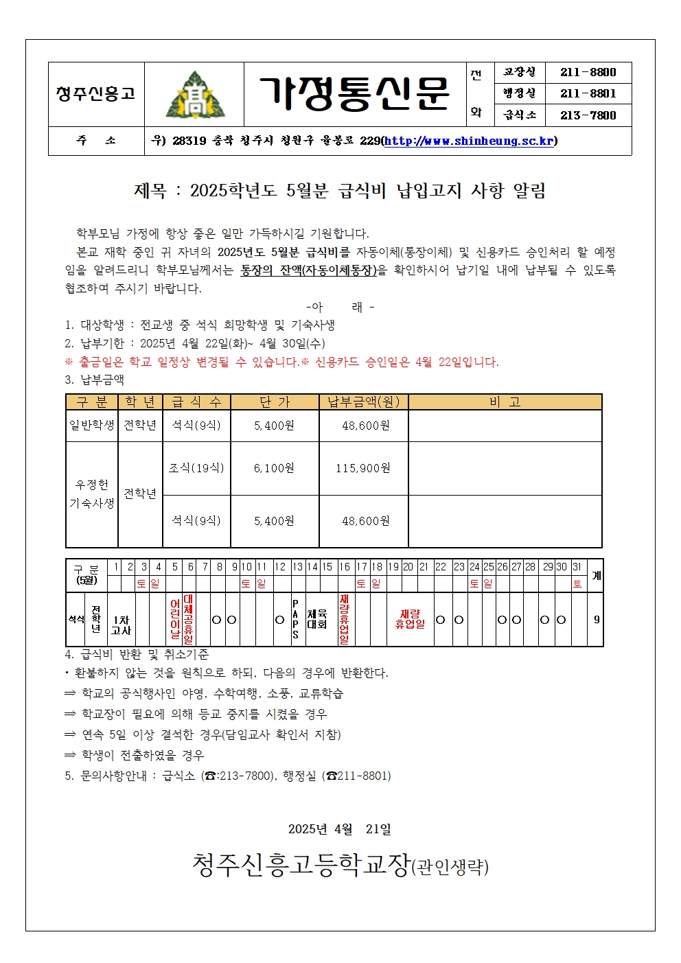 2025_05월분 급식비 납입안내 가정통신문 (1)001
