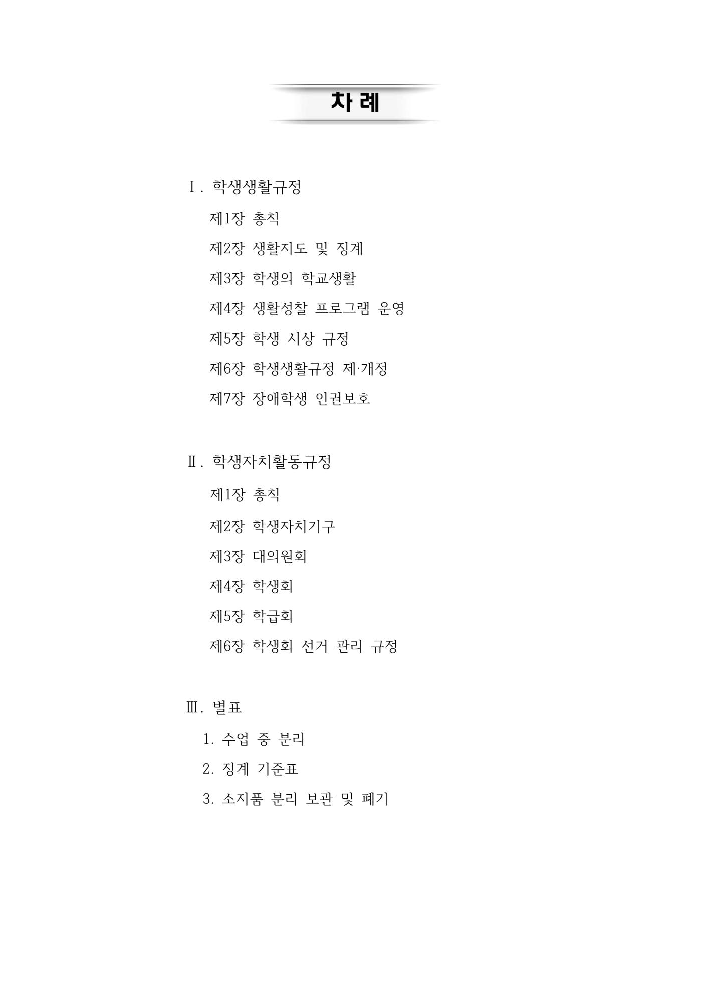 2025. 학생생활규정(청주신흥고)_2
