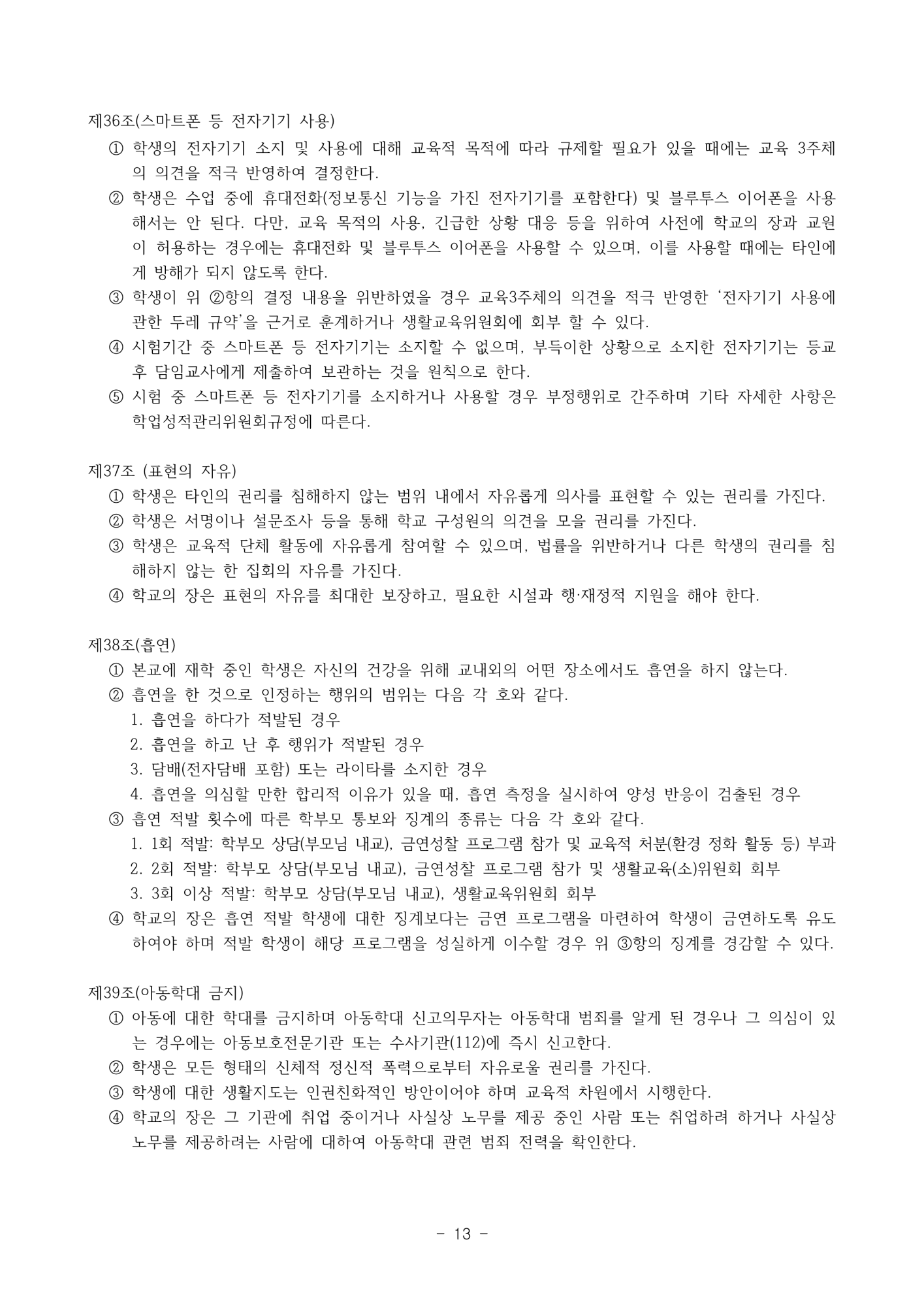 2025. 학생생활규정(청주신흥고)_13