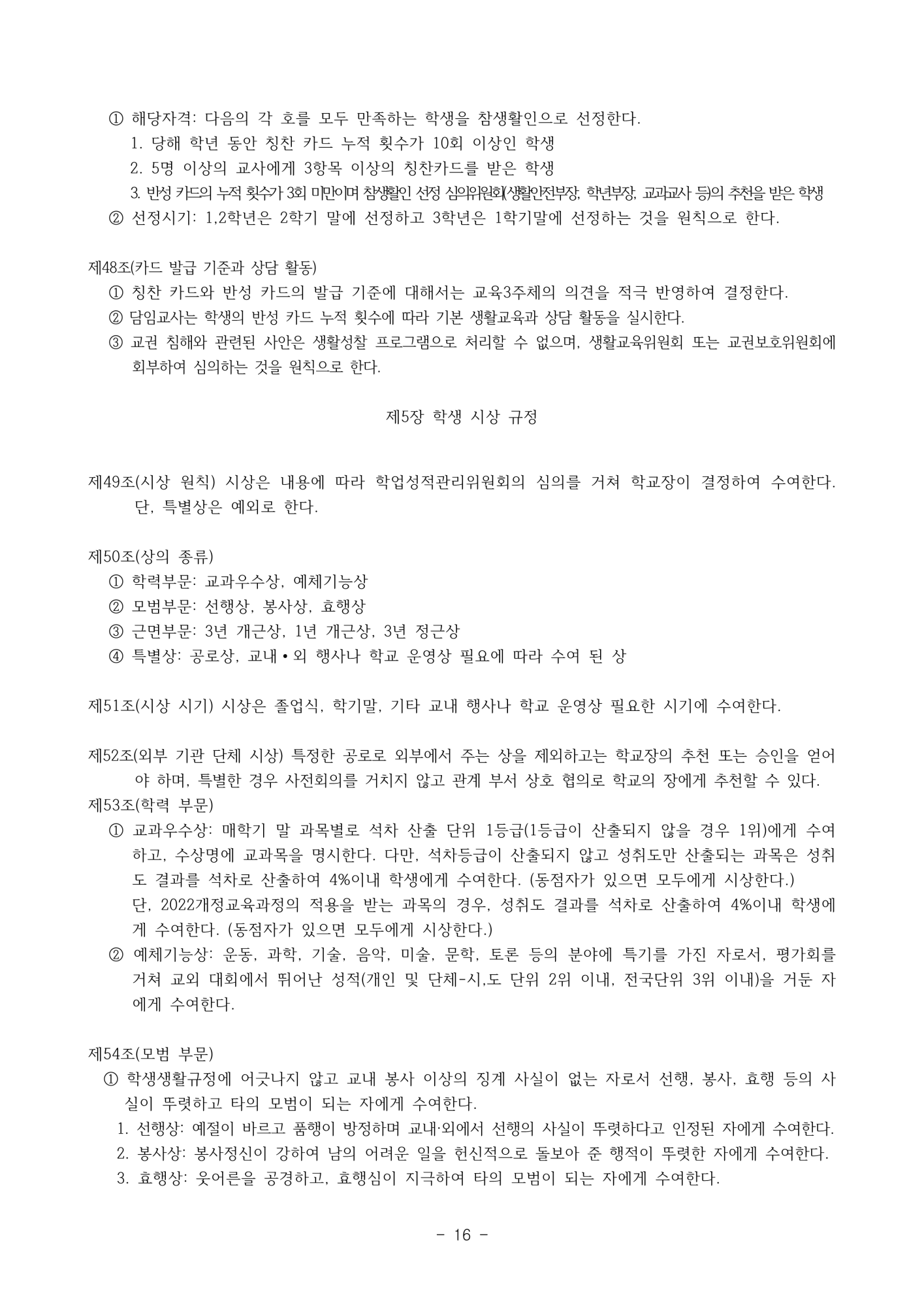 2025. 학생생활규정(청주신흥고)_16