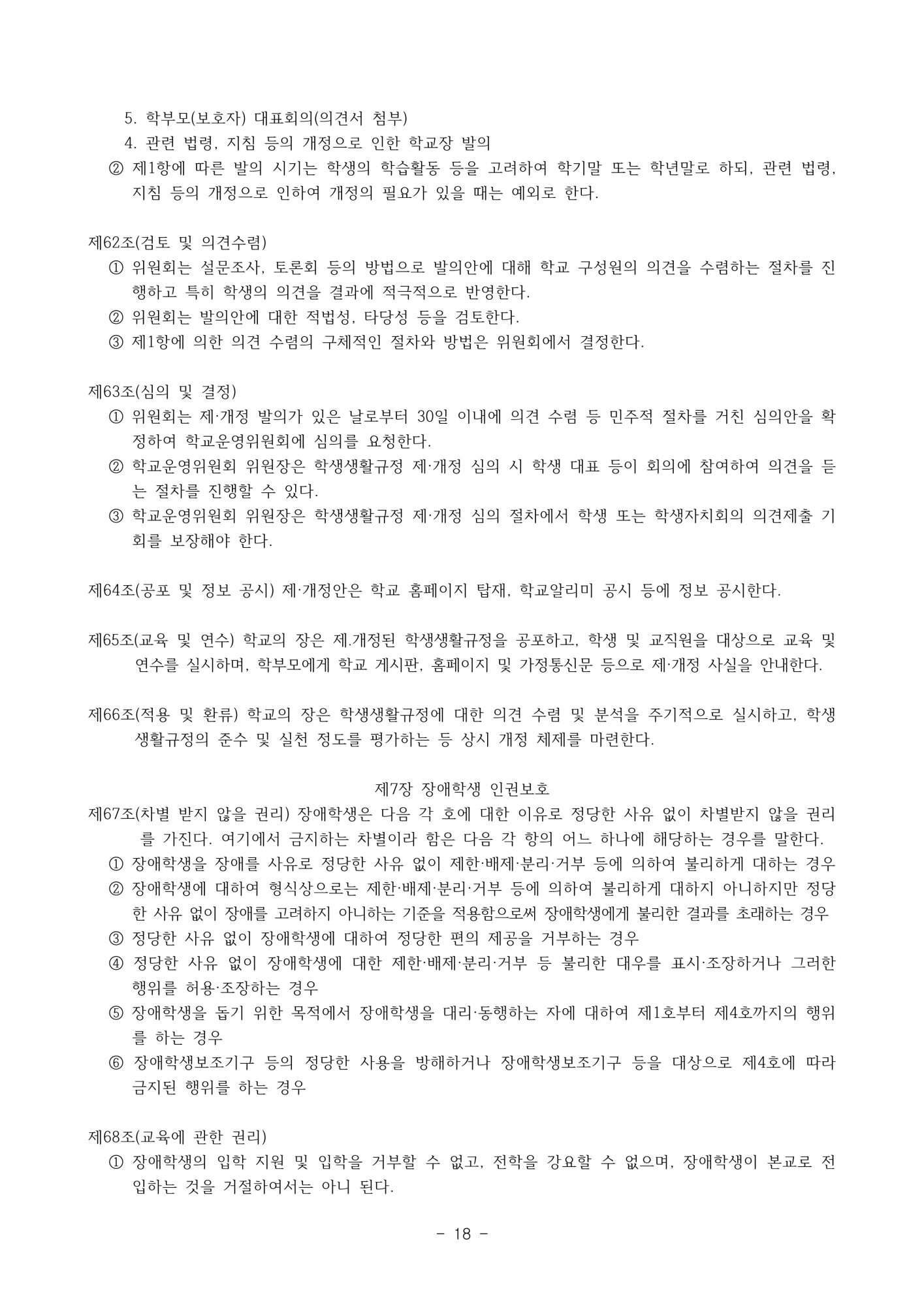 2025. 학생생활규정(청주신흥고)_18