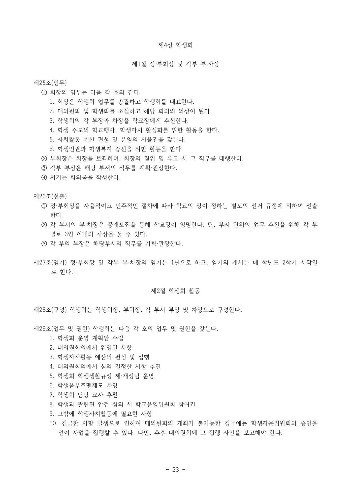 2025. 학생생활규정(청주신흥고)_23