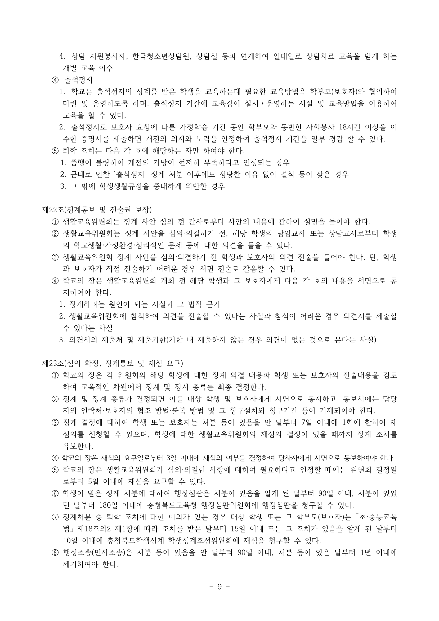 2025. 학생생활규정(청주신흥고)_9