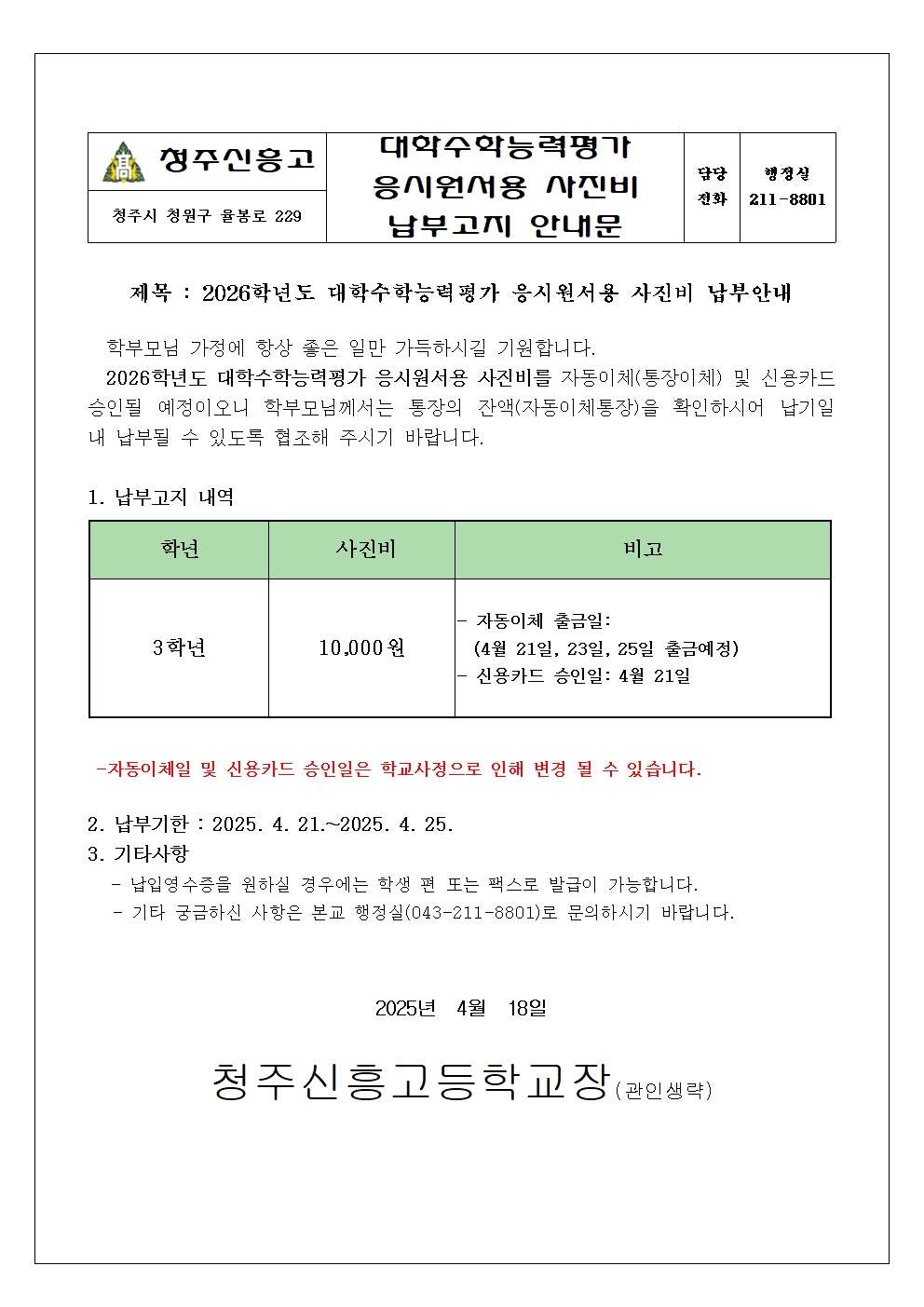 2026학년도 대학수학능력평가 응시원서용 사진비 납부안내문001