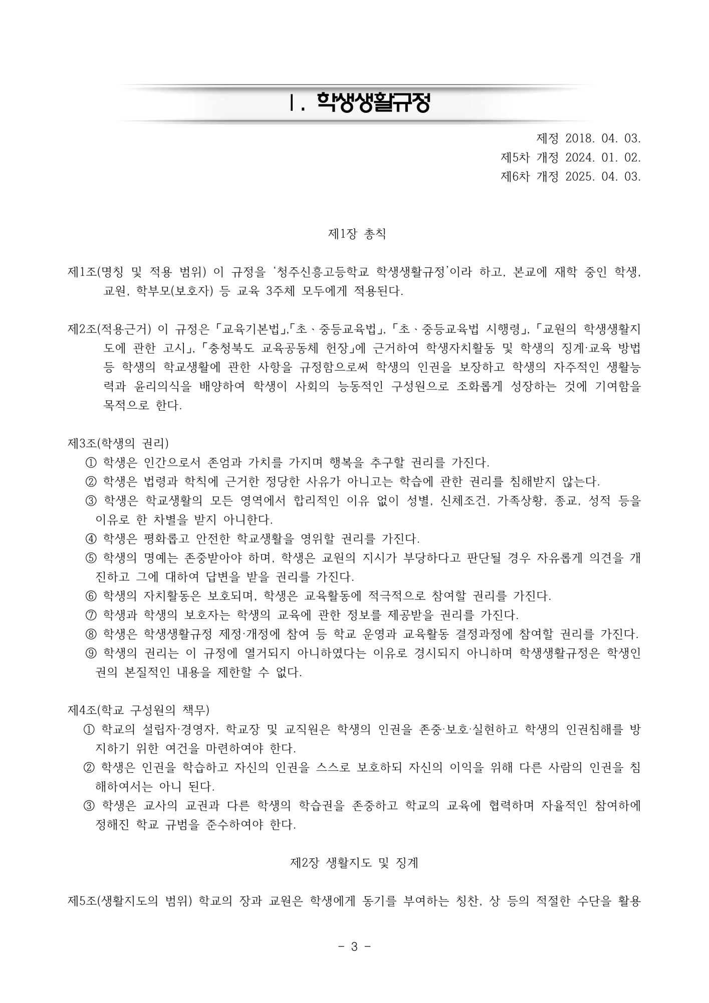 2025. 학생생활규정(청주신흥고)_3