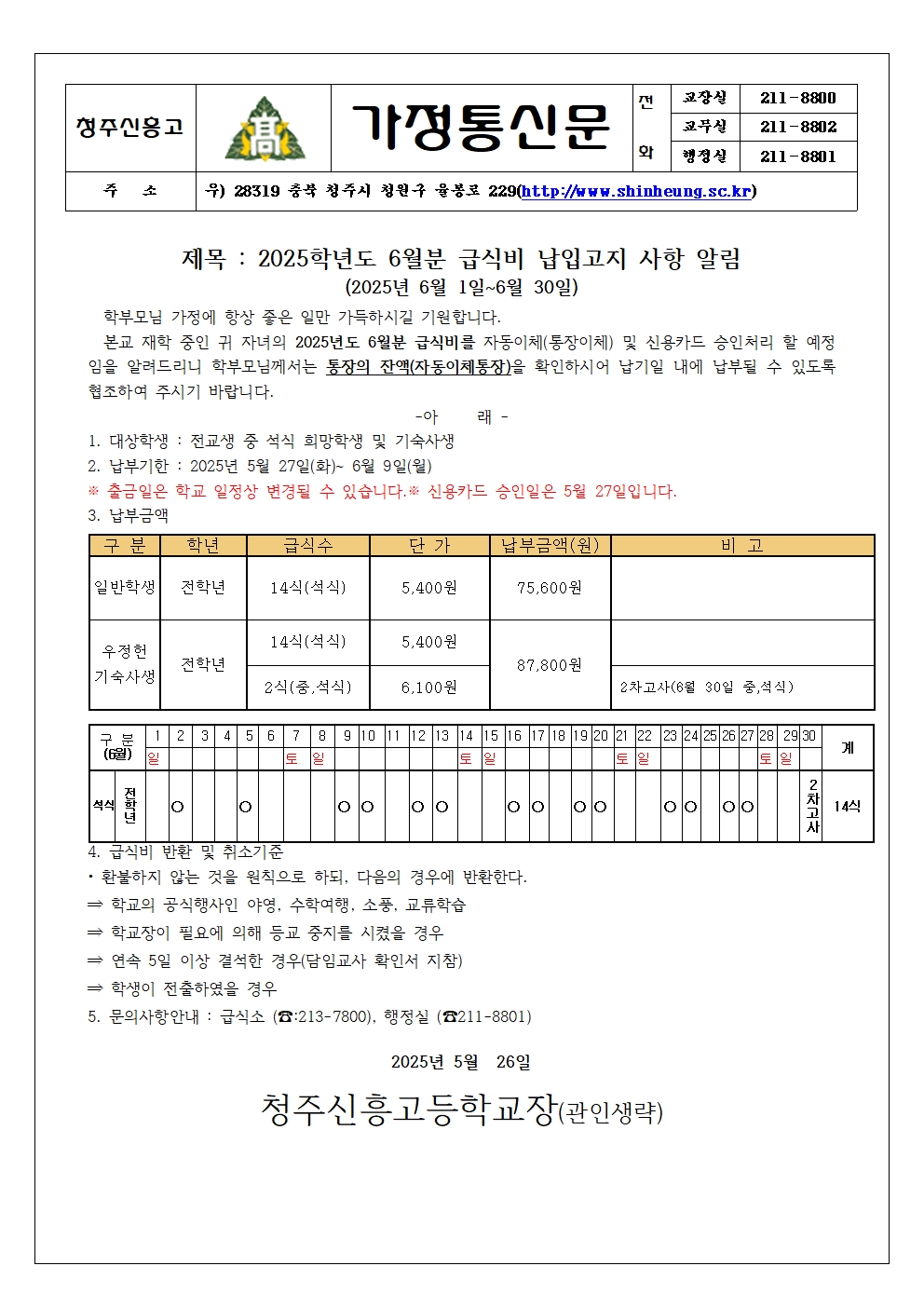 2025_06월분 급식비 납입안내 가정통신문001
